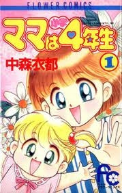 ママは小学4年生 (1-2巻 全巻)