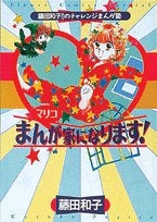 マリコまんが家になります! (1巻 全巻)