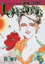 Love Song-ラブ ソング- (1巻 全巻)