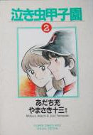 泣き虫甲子園 (1-2巻 全巻)