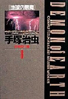 手塚治虫初期傑作集 (1-8巻 全巻)