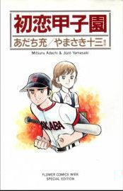 初恋甲子園 (1巻 全巻)