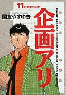 企画アリ (1-11巻 全巻)