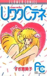 UワクCテネ すぎ恵美子傑作集 (1-7巻 全巻)