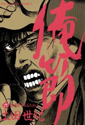 俺節 (1-9巻 全巻)