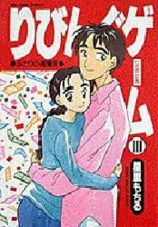 りびんぐゲーム (1-10巻 全巻)