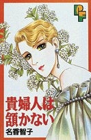 貴婦人は頷かない (1巻 全巻)