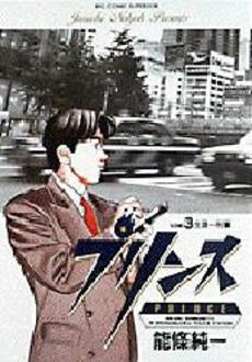 プリンス (1-3巻 全巻)