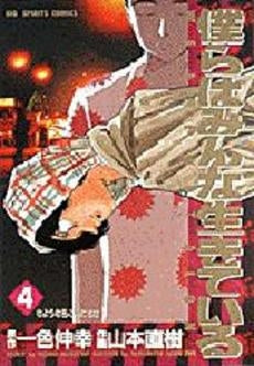 僕らはみんな生きている (1-4巻 全巻)