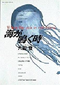 海が鳴く時 (1巻 全巻)