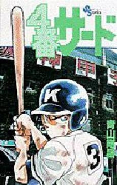 4番サード (1巻 全巻)