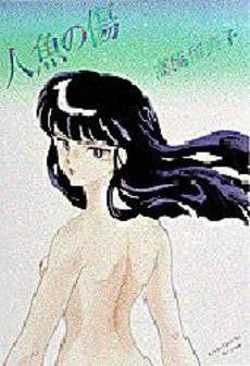 人魚の傷 (1巻 全巻)