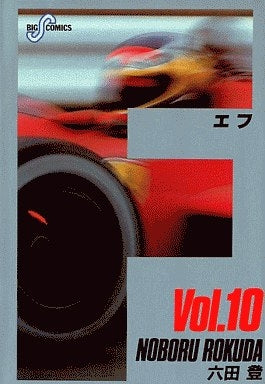 F(エフ) (1-28巻 全巻)