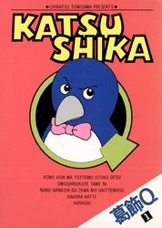 葛飾Q (1-2巻 全巻)