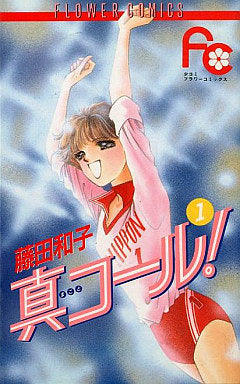真コール! (1-9巻 全巻)