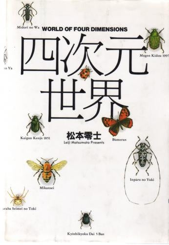 四次元世界 (1巻 全巻)