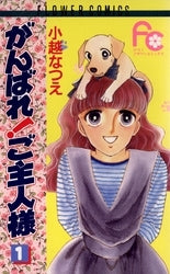 がんばれ!ご主人様 (1-5巻 全巻)