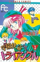 学園快盗トライアングル (1-2巻 全巻)