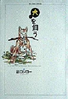 犬を飼う (1巻 全巻)