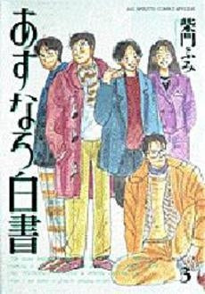 あすなろ白書 (1-3巻 全巻)