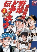 水島新司 一球さん 1-14全巻 野球どアホウ伝 1-3巻 - 少女漫画