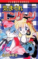 気まぐれエンゲージ (1巻 全巻)