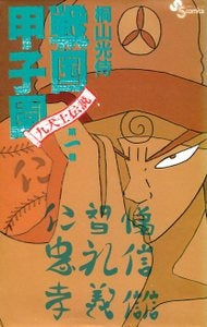 戦国甲子園?九犬士伝説? (1-6巻 全巻)