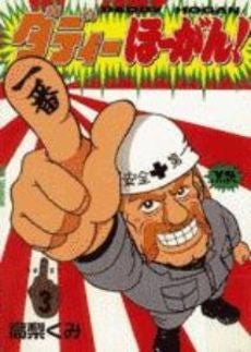 ダディーほーがん! (1-3巻 全巻)