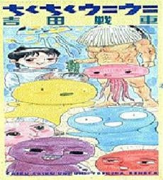 ちくちくウニウニ (全1巻)