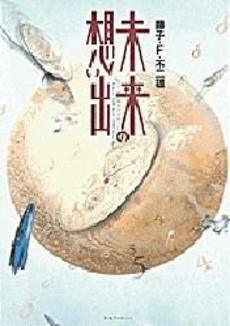 未来の想い出 (1巻 全巻)