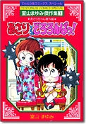 あさりVSどろろんぱっ! (1-3巻 全巻)