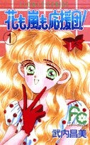 花も嵐も応援団! (1-5巻 全巻)