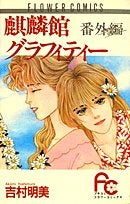 麒麟館グラフィティー 番外編 (1巻 全巻)
