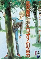 感謝知らずの男 (1巻 全巻)