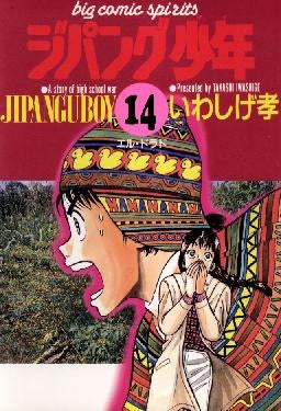 ジパング少年 (1-15巻 全巻)