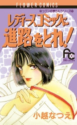 レディースコミックに進路をとれ! (1巻 全巻)