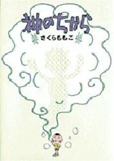 神のちから (1巻 全巻)