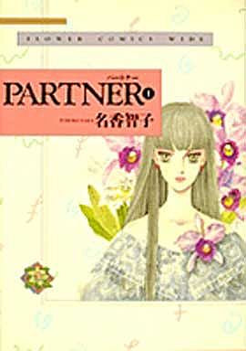 PARTNER (1-8巻 全巻)