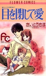 目を閉じて愛 さいとうちほ傑作集 (1-7巻 全巻)