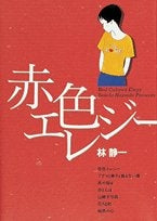 赤色エレジー (1巻 全巻)