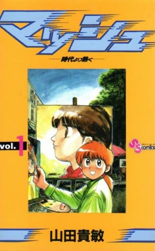 マッシュ (1-11巻 全巻)