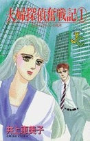 夫婦探偵奮戦記 (1-10巻 全巻)