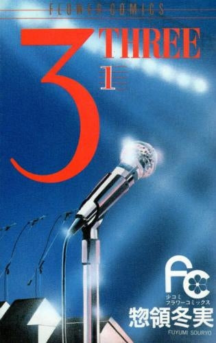 3?THREE? (1-14巻 全巻)
