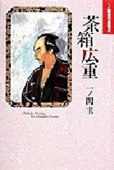 茶箱広重 一ノ関圭作品集 2 (1巻 全巻)