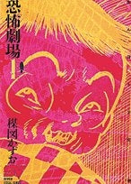 恐怖劇場 (1-2巻 全巻)