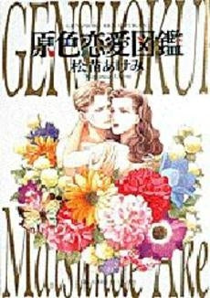 原色恋愛図鑑 (1巻 全巻)