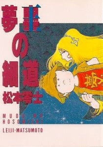 夢奥の細道 (1巻 全巻)