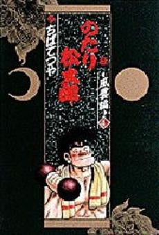 のたり松太郎 小学館叢書版 (1-8巻 全巻)