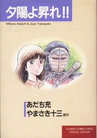 夕陽よ昇れ!! (1巻 全巻)