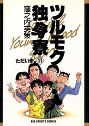 ツルモク独身寮 (1-11巻 全巻) – world-manga10